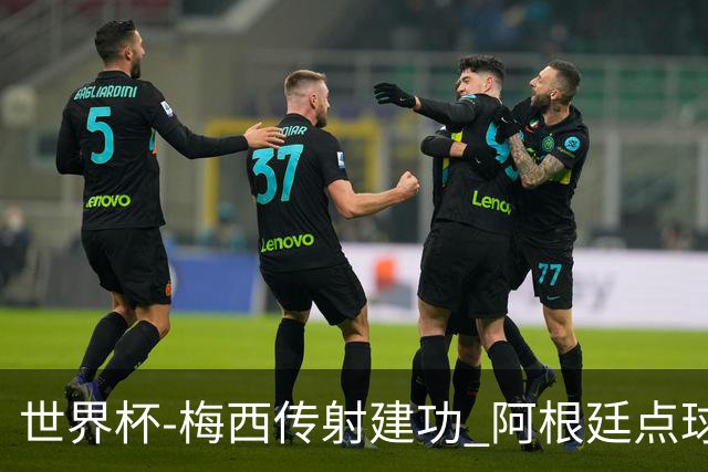 世界杯-梅西传射建功 阿根廷点球大战淘汰荷兰