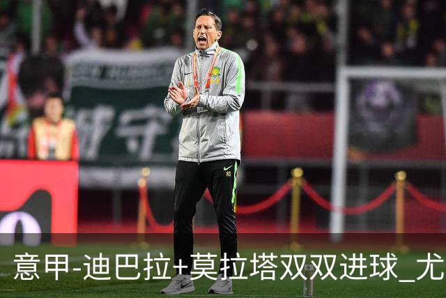 意甲-迪巴拉+莫拉塔双双进球 尤文2-0客场连胜