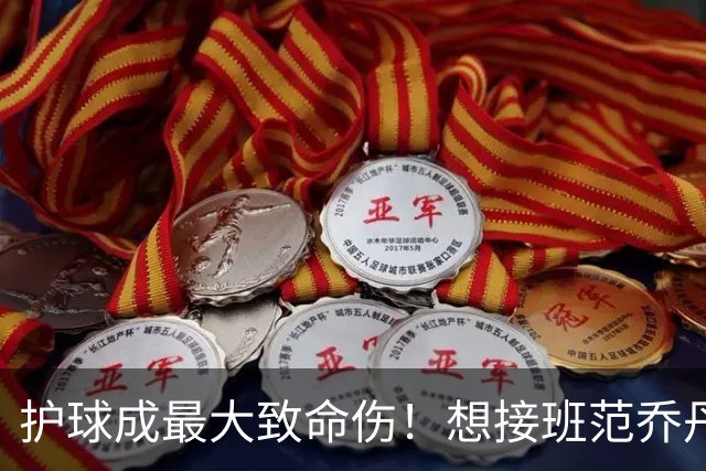 护球成最大致命伤！想接班范乔丹成为主控谢泼德还差一项核心特质