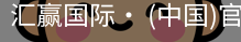 汇赢国际